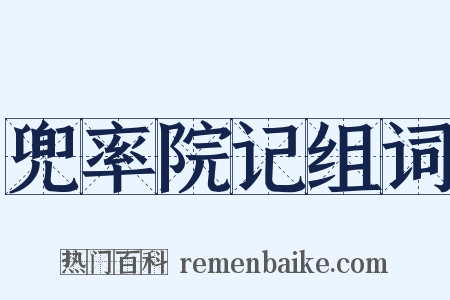 兜率院记组词是什么意思的图片